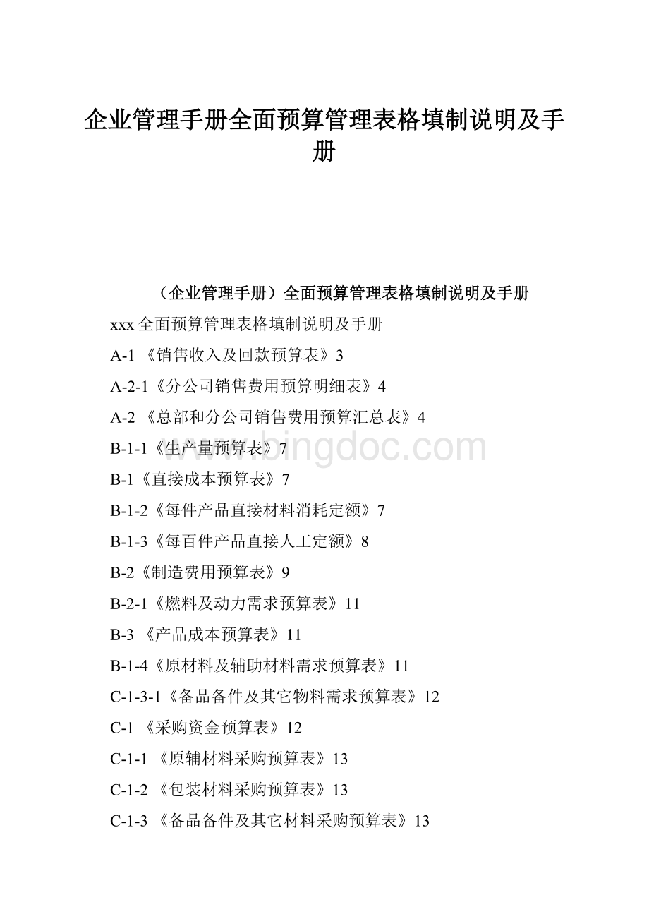 企业管理手册全面预算管理表格填制说明及手册文档格式.docx_第1页