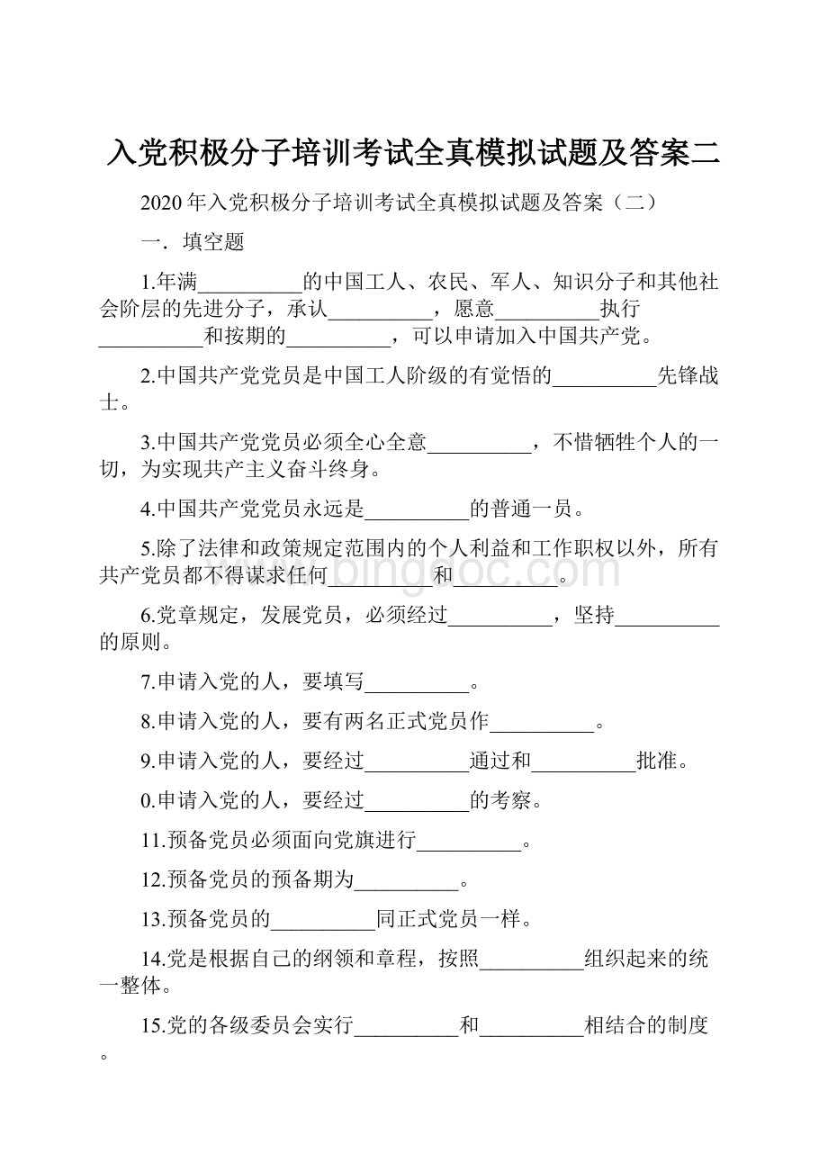 入党积极分子培训考试全真模拟试题及答案二.docx