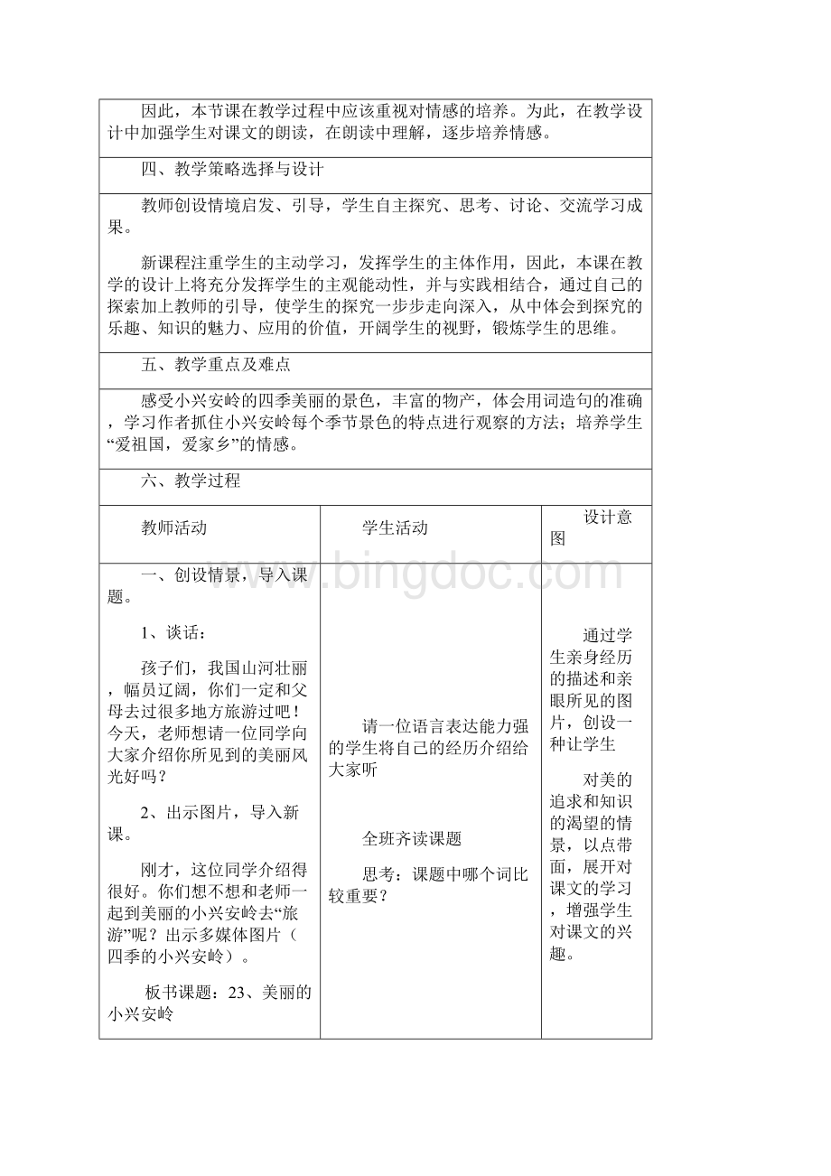 人教版三年级语文上册《美丽的小兴安岭》教学设计综述.docx_第2页