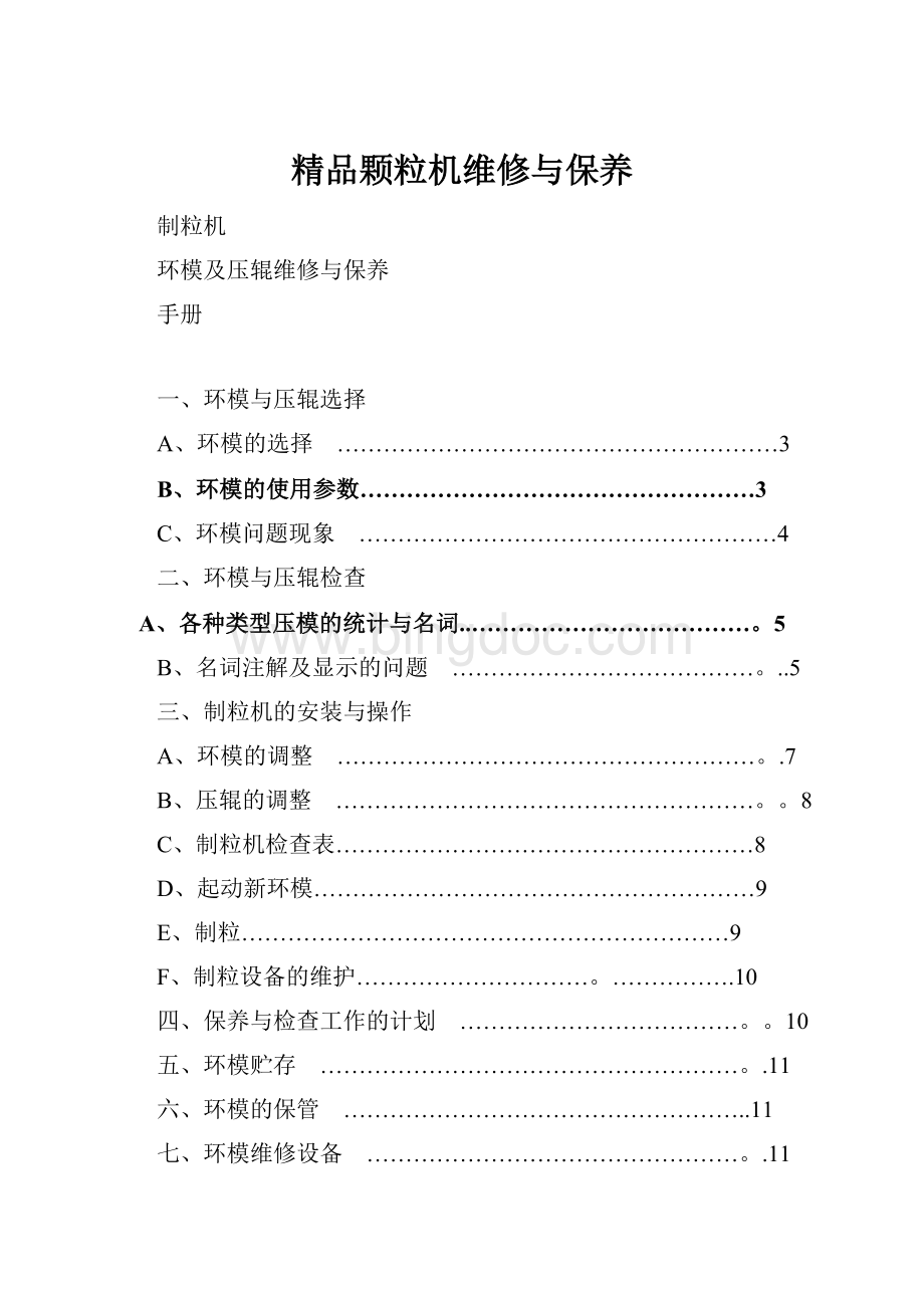 精品颗粒机维修与保养.docx_第1页