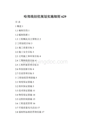 哈郑线创优规划实施细则629Word下载.docx