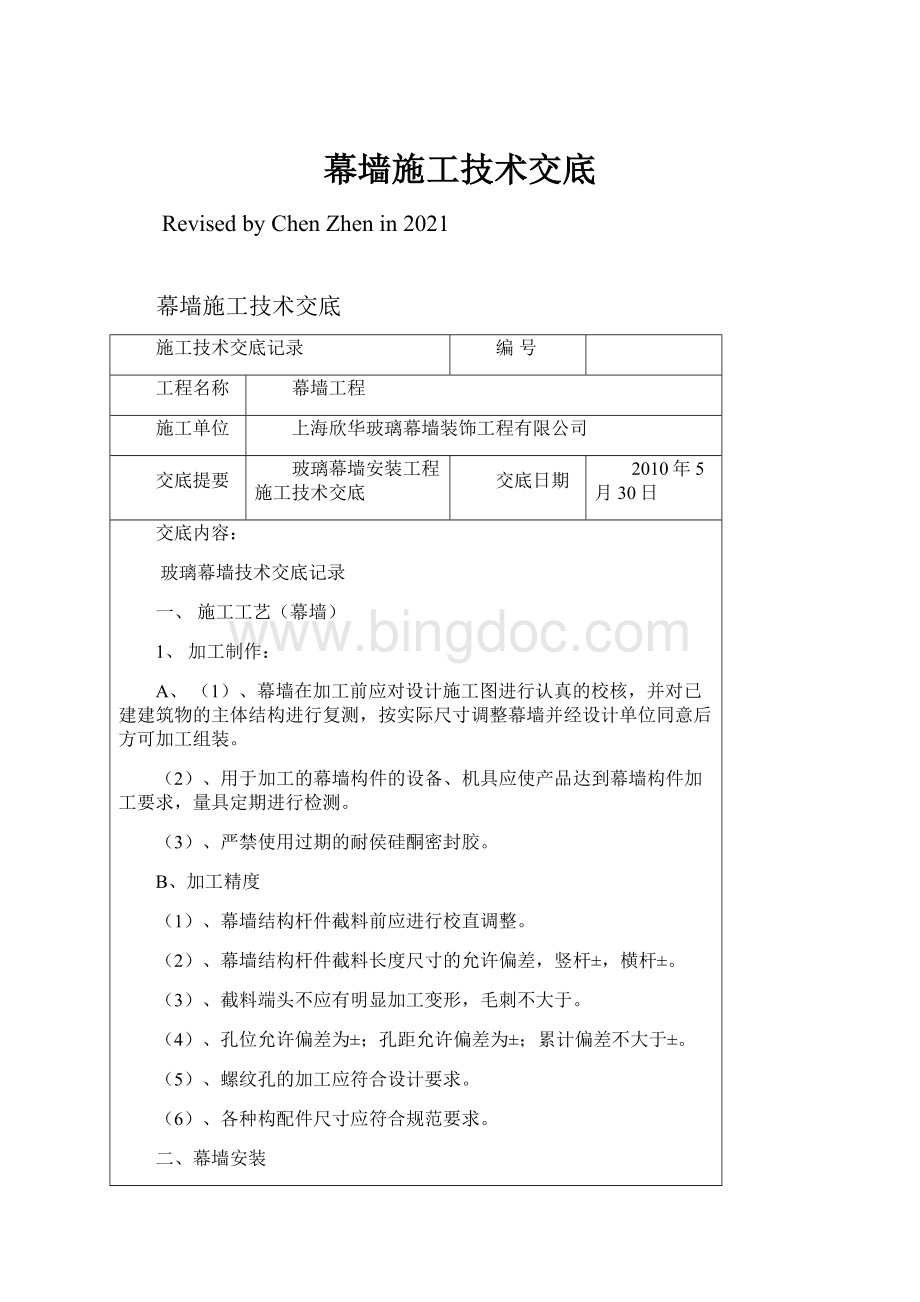 幕墙施工技术交底Word格式文档下载.docx