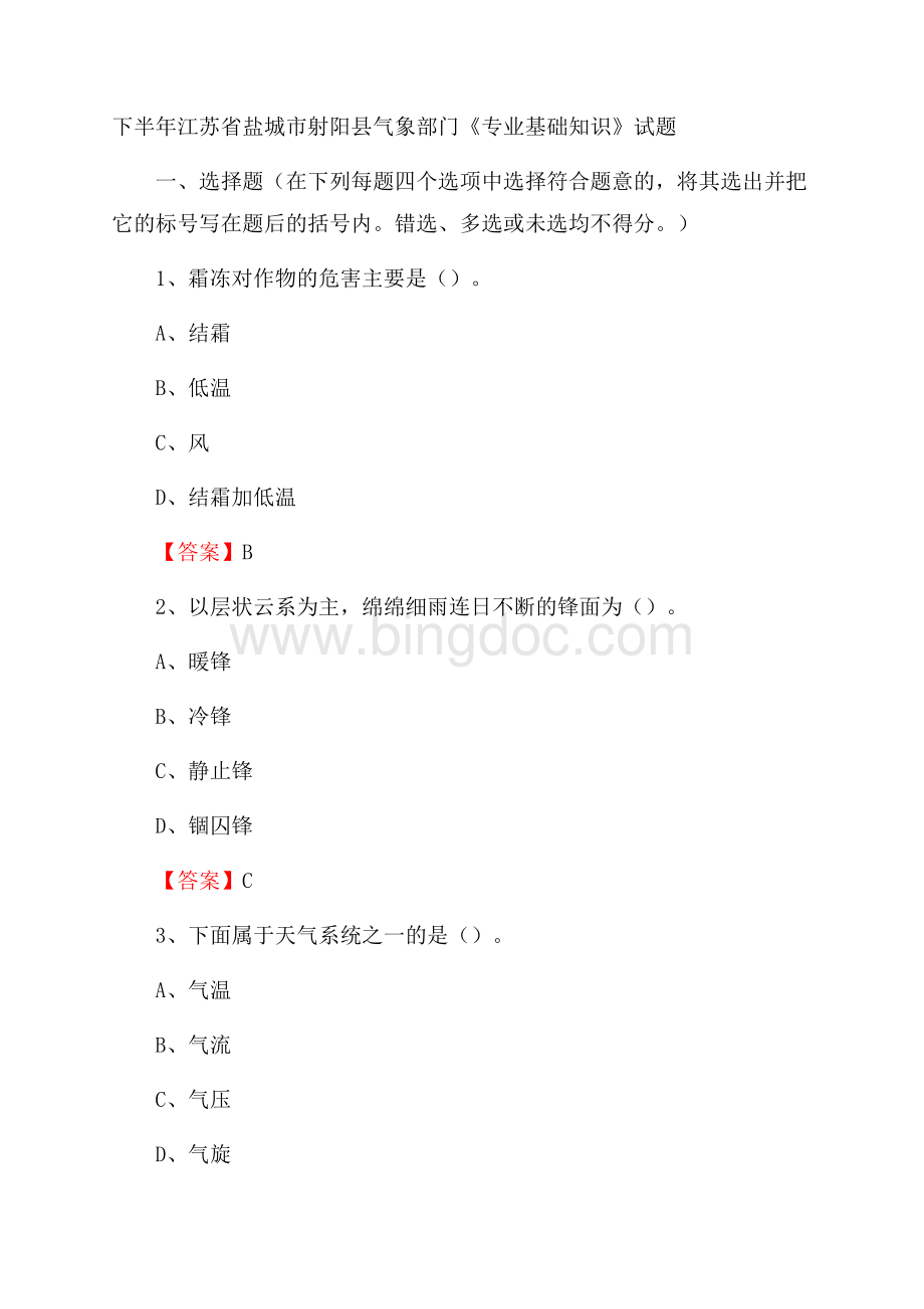 下半年江苏省盐城市射阳县气象部门《专业基础知识》试题Word文档下载推荐.docx