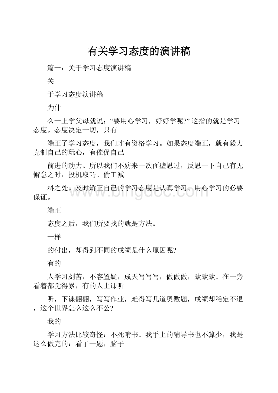 有关学习态度的演讲稿Word文档下载推荐.docx