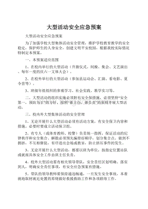 大型活动安全应急预案.docx