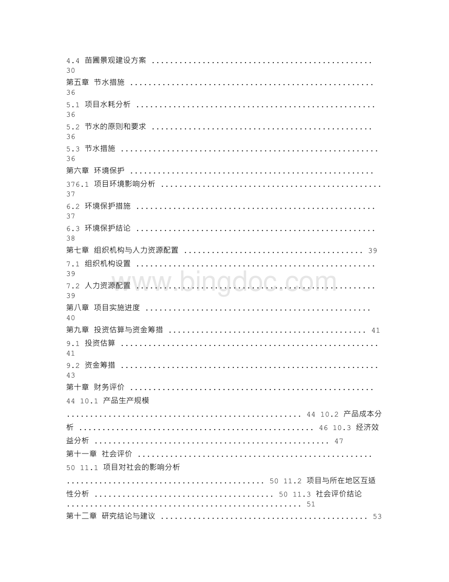 苗圃可行性报告Word格式文档下载.doc_第2页