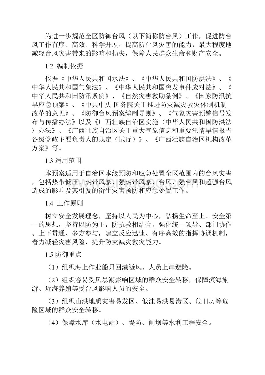 广西壮族自治区防御台风应急预案Word格式文档下载.docx_第3页