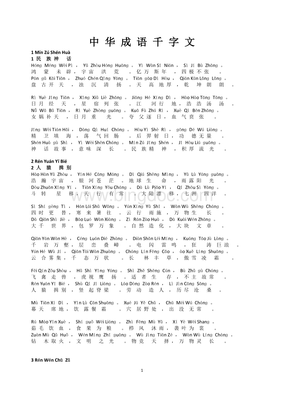 《中华成语千字文》拼音版.pdf_第1页