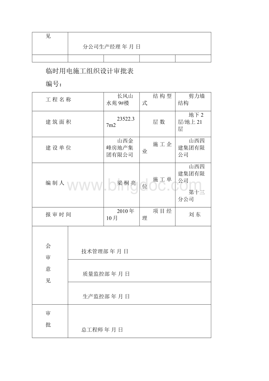 长风山水苑9#楼临时用电方案.docx_第2页