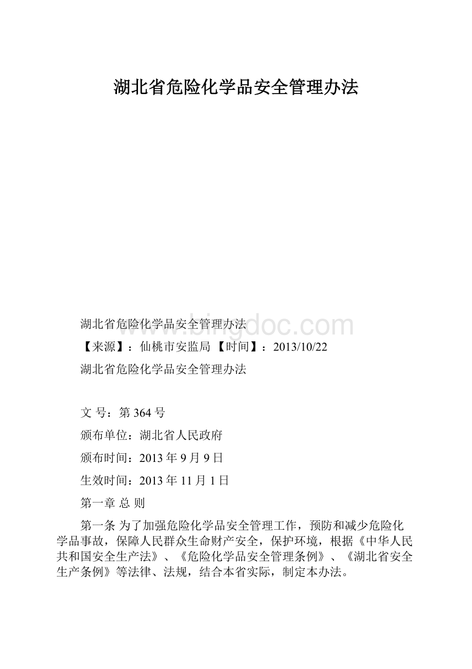 湖北省危险化学品安全管理办法.docx_第1页