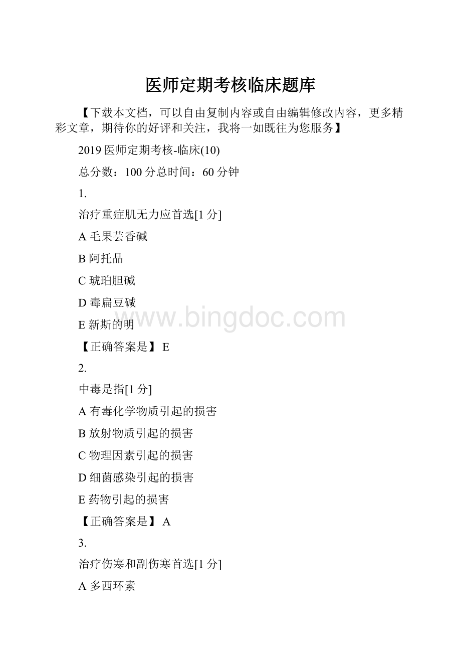 医师定期考核临床题库Word格式.docx