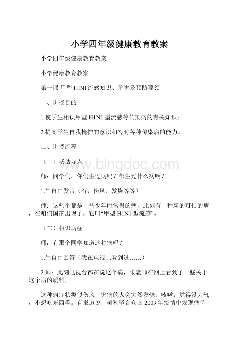 小学四年级健康教育教案文档格式.docx_第1页