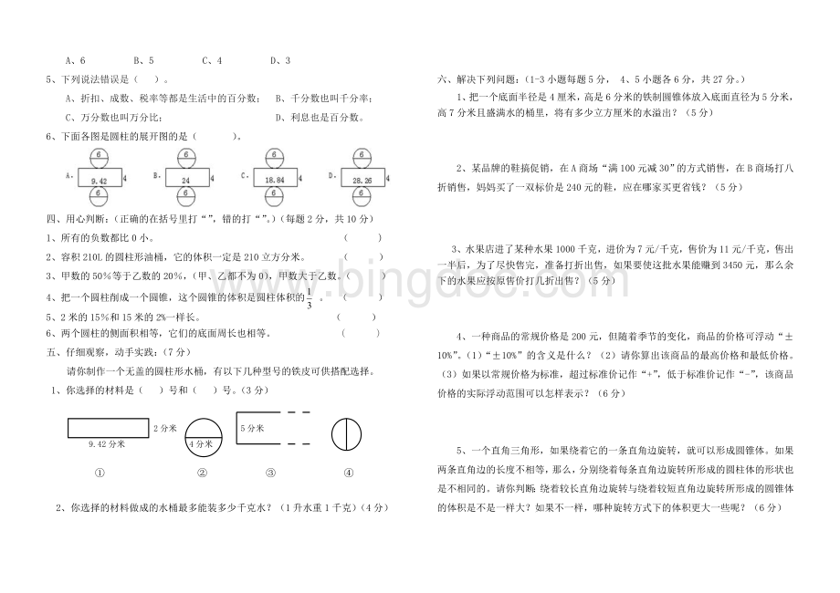 小学六年级数学下册月考测试题(一)Word文档下载推荐.doc_第2页