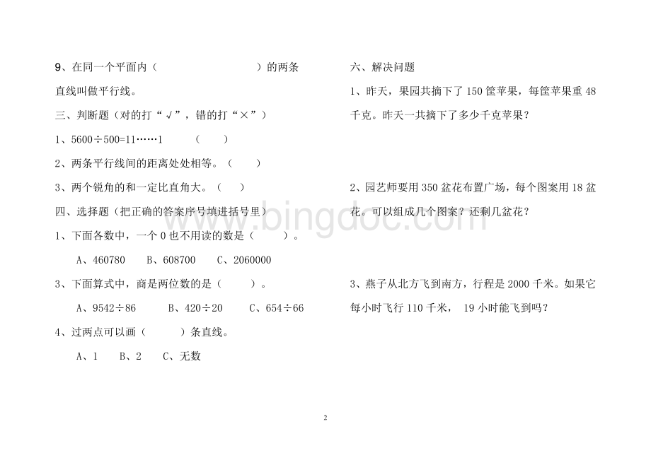 小学数学四年级上册期末考试试题.doc_第2页