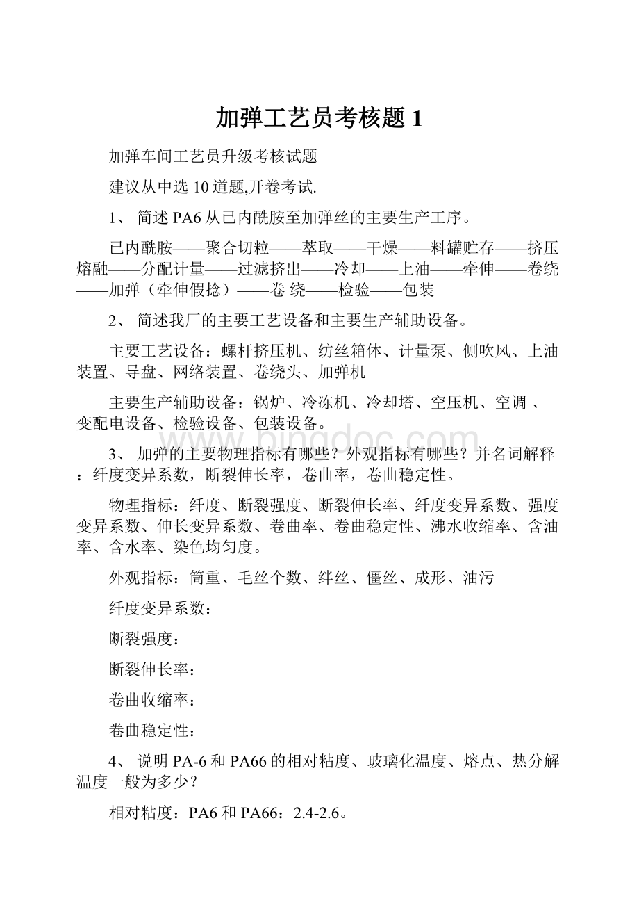 加弹工艺员考核题1.docx