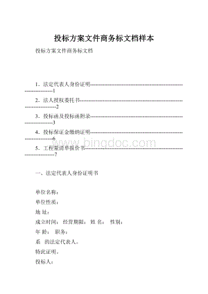 投标方案文件商务标文档样本Word文档格式.docx