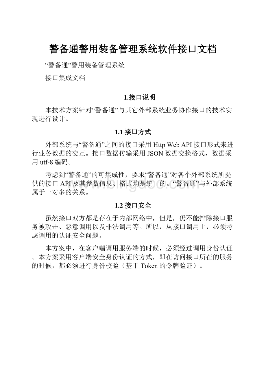 警备通警用装备管理系统软件接口文档Word文档下载推荐.docx_第1页