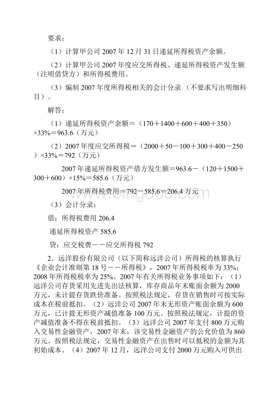 高级财务会计平时课后复习.docx_第2页