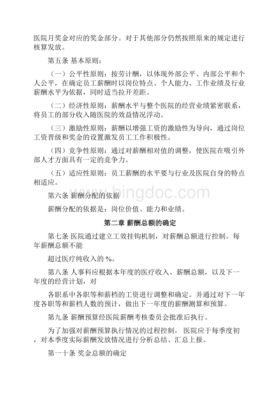 人民医院薪酬管理体系设计方案.docx_第2页