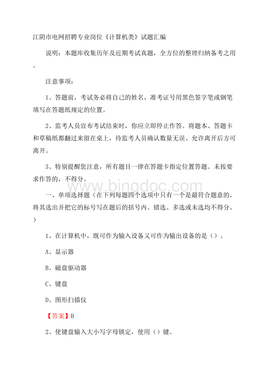 江阴市电网招聘专业岗位《计算机类》试题汇编.docx_第1页