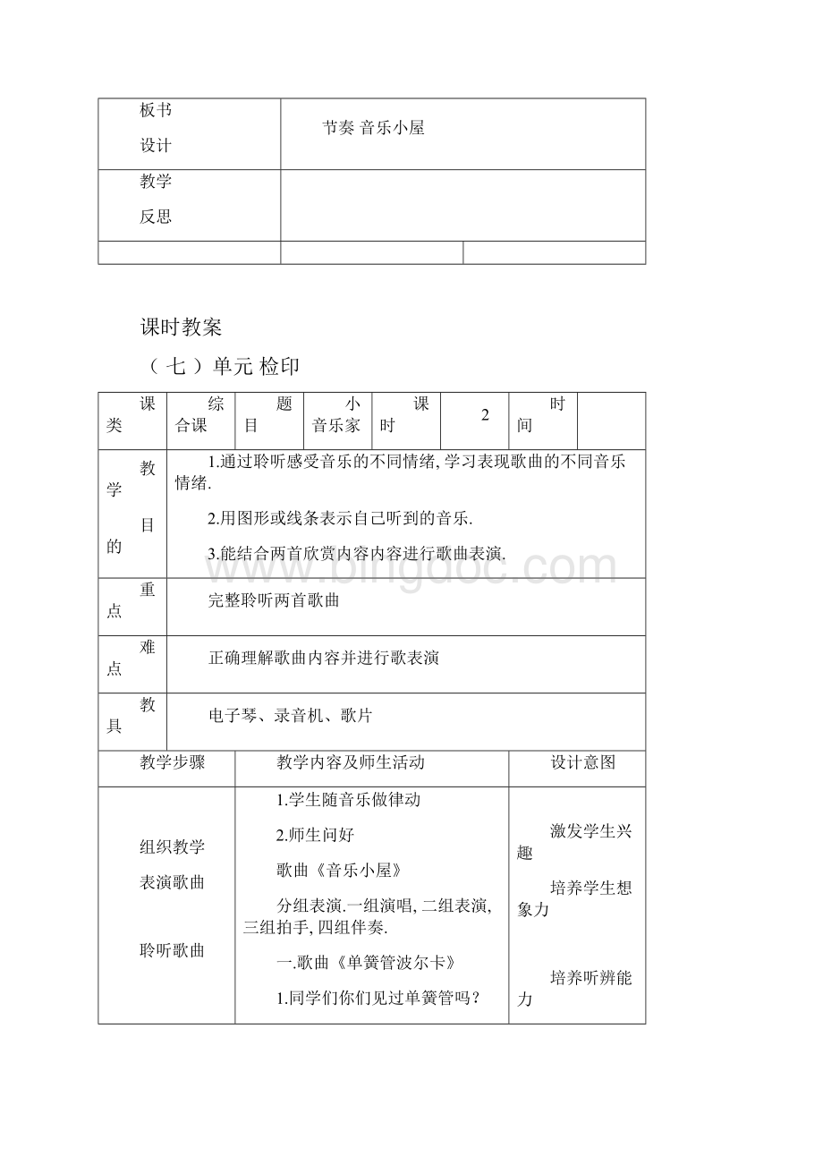 匹配新教材人音版小学音乐第四册教案 全册教学设计78单元.docx_第3页