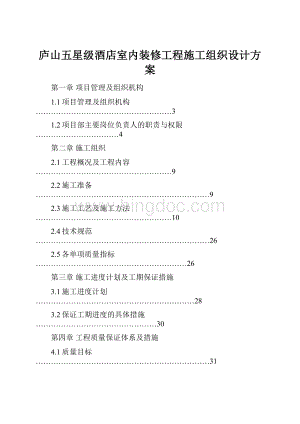 庐山五星级酒店室内装修工程施工组织设计方案.docx