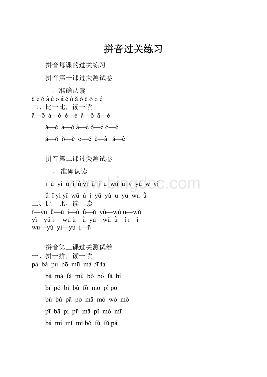 拼音过关练习Word文档格式.docx