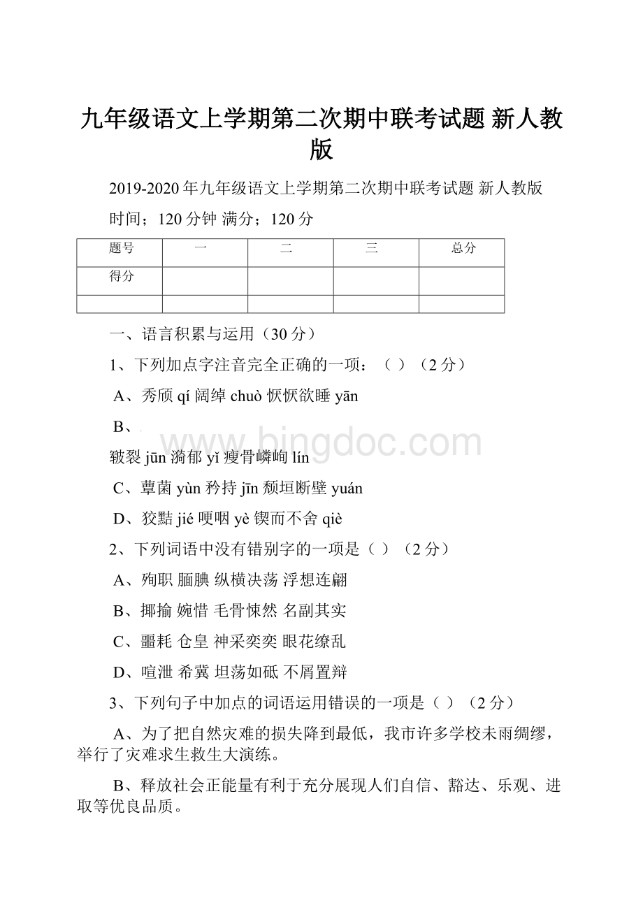 九年级语文上学期第二次期中联考试题 新人教版.docx