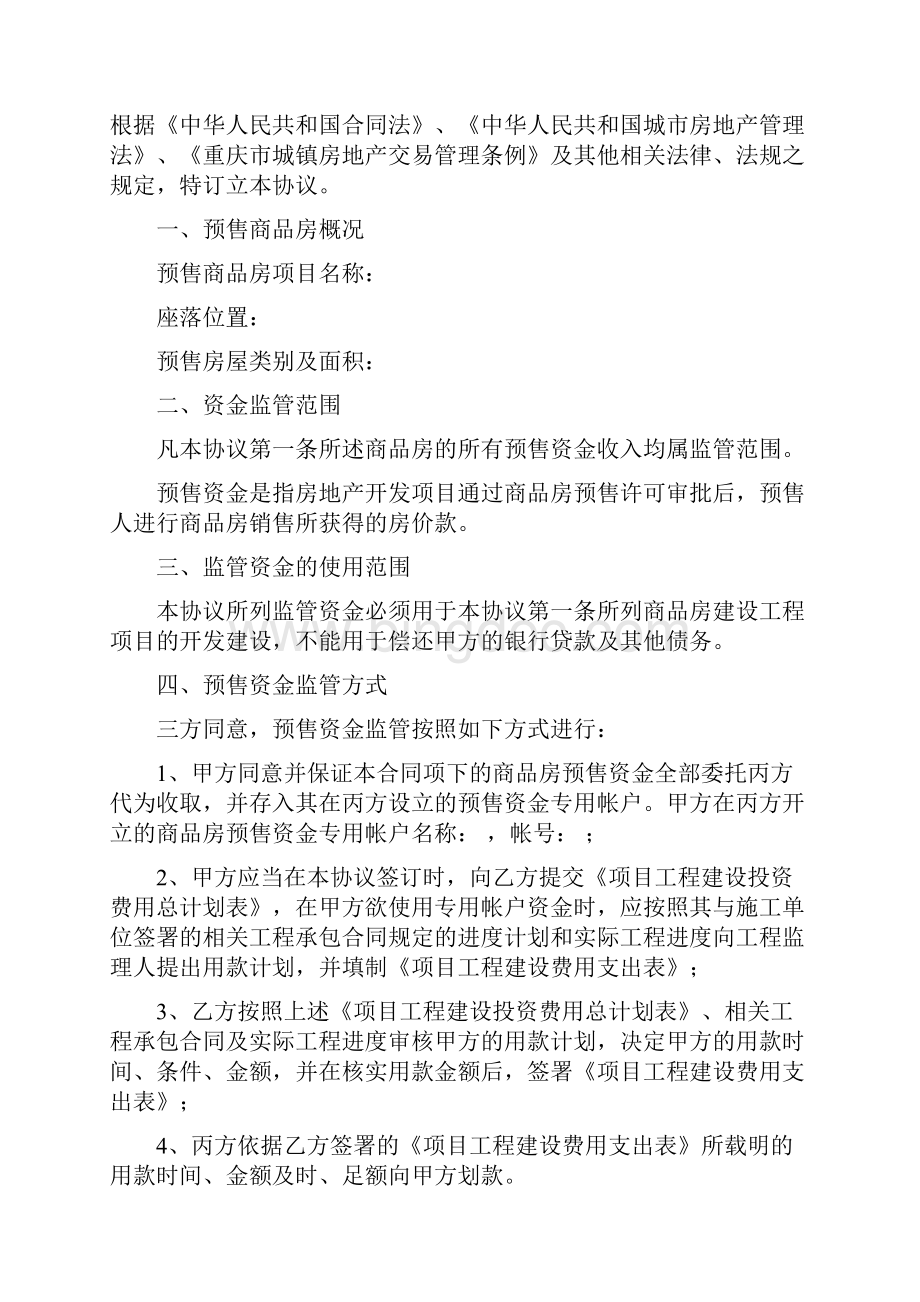 重庆市商品房预售资金监管协议书Word文件下载.docx_第2页