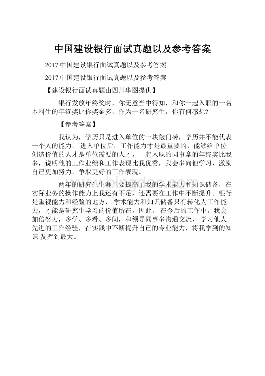 中国建设银行面试真题以及参考答案.docx_第1页