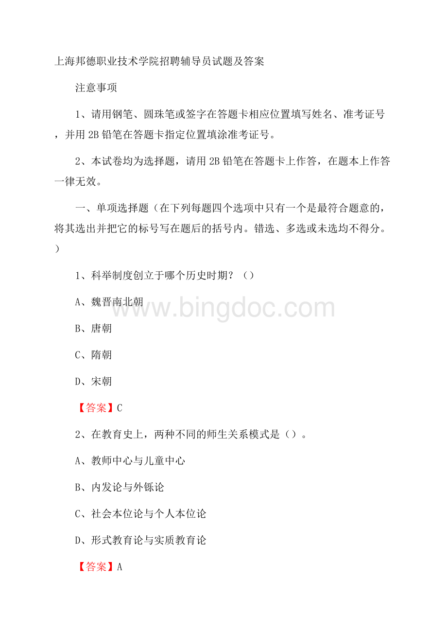 上海邦德职业技术学院招聘辅导员试题及答案Word下载.docx