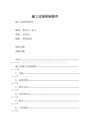 施工过程控制程序Word下载.docx