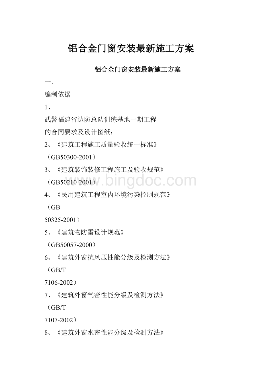 铝合金门窗安装最新施工方案Word文档下载推荐.docx_第1页