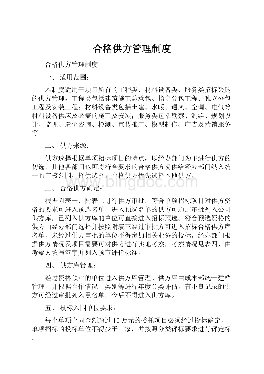 合格供方管理制度Word文件下载.docx_第1页