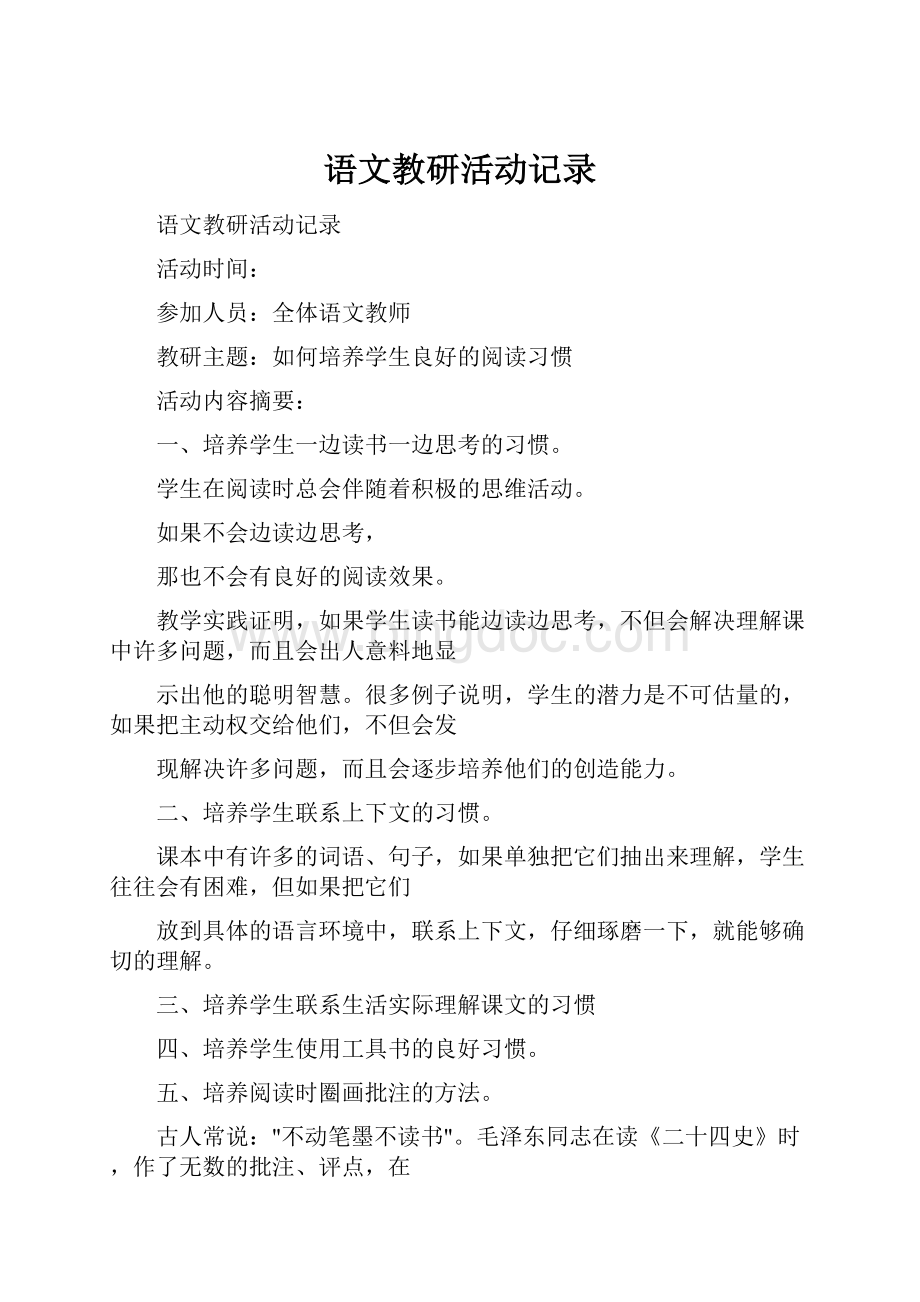 语文教研活动记录Word下载.docx_第1页