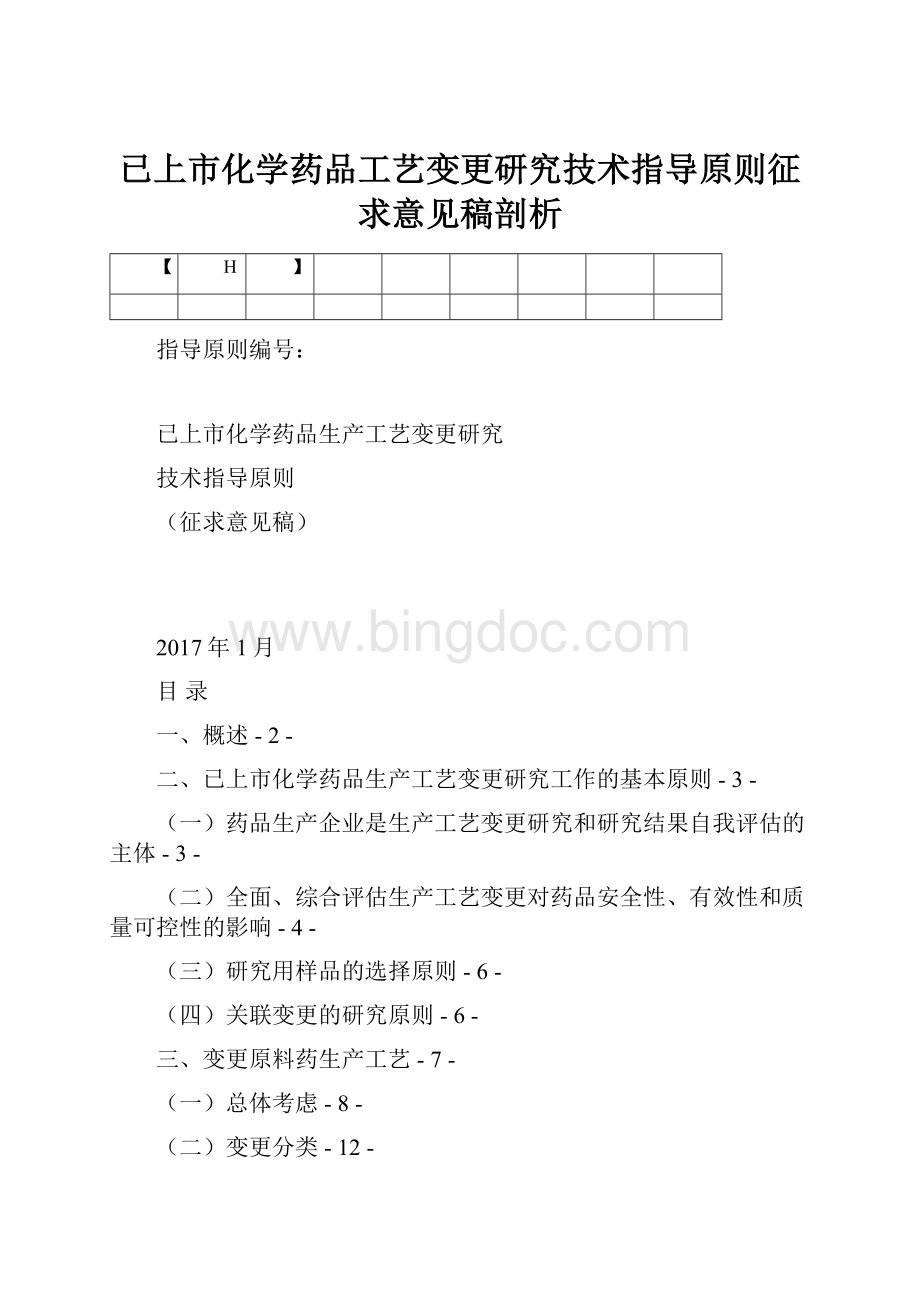 已上市化学药品工艺变更研究技术指导原则征求意见稿剖析Word格式文档下载.docx_第1页