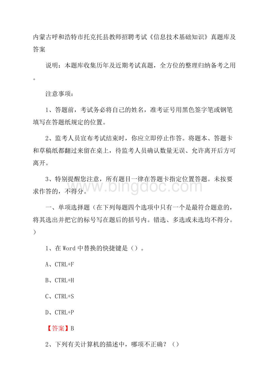 内蒙古呼和浩特市托克托县教师招聘考试《信息技术基础知识》真题库及答案.docx_第1页