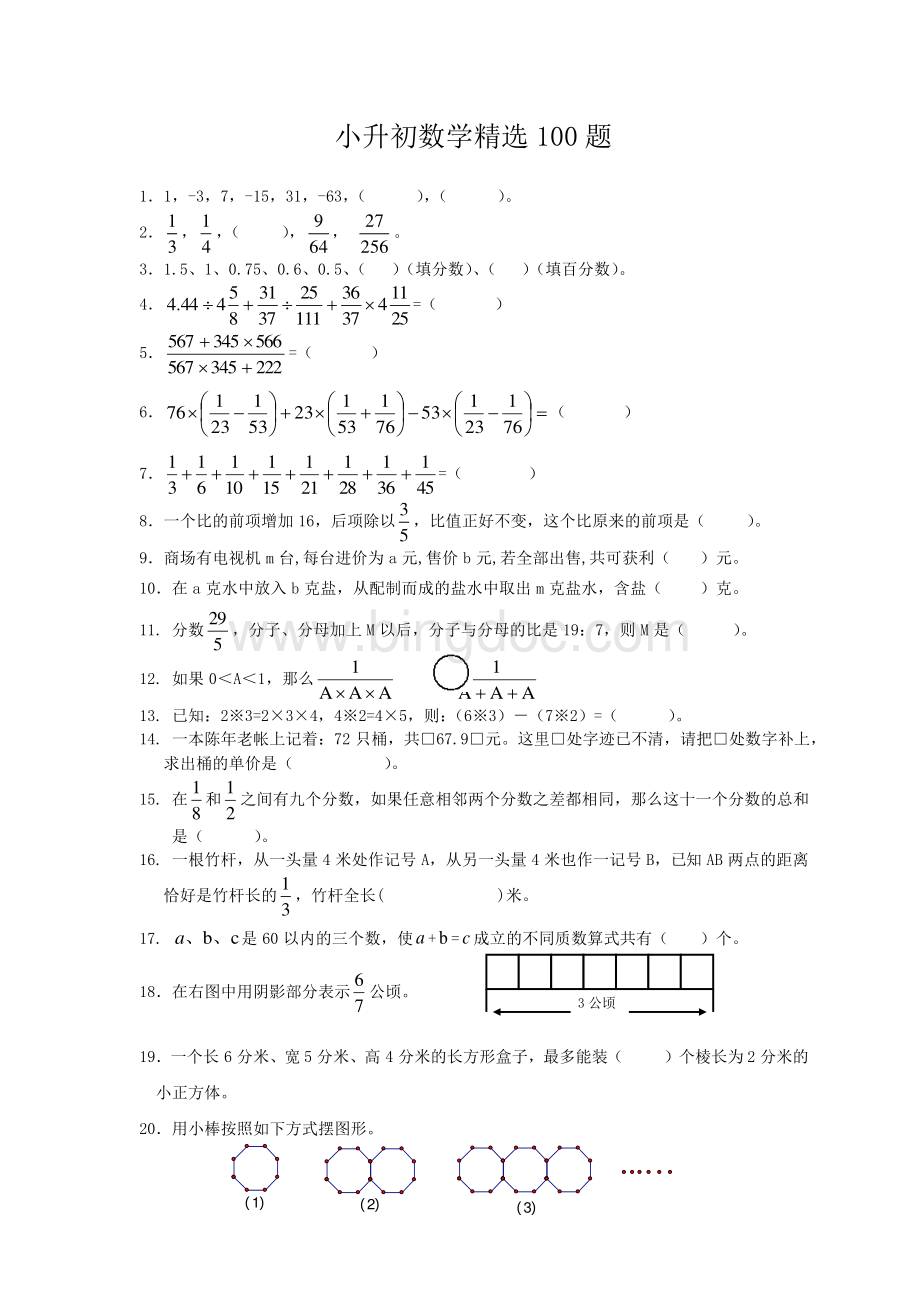 小升初数学精选100题.doc_第1页