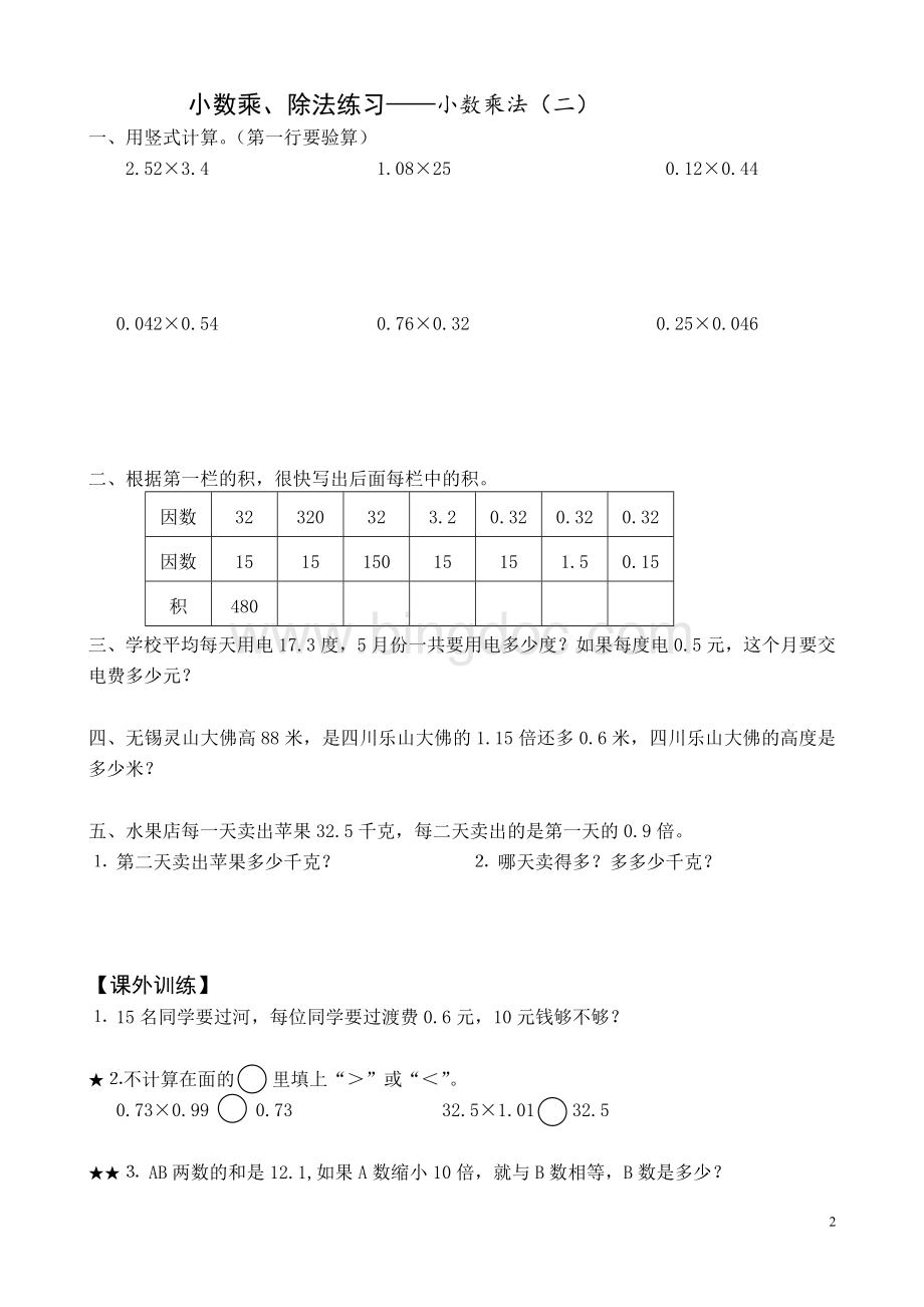 人教版-五年级上册数学(小数乘除法)练习、复习、测试题.doc_第2页