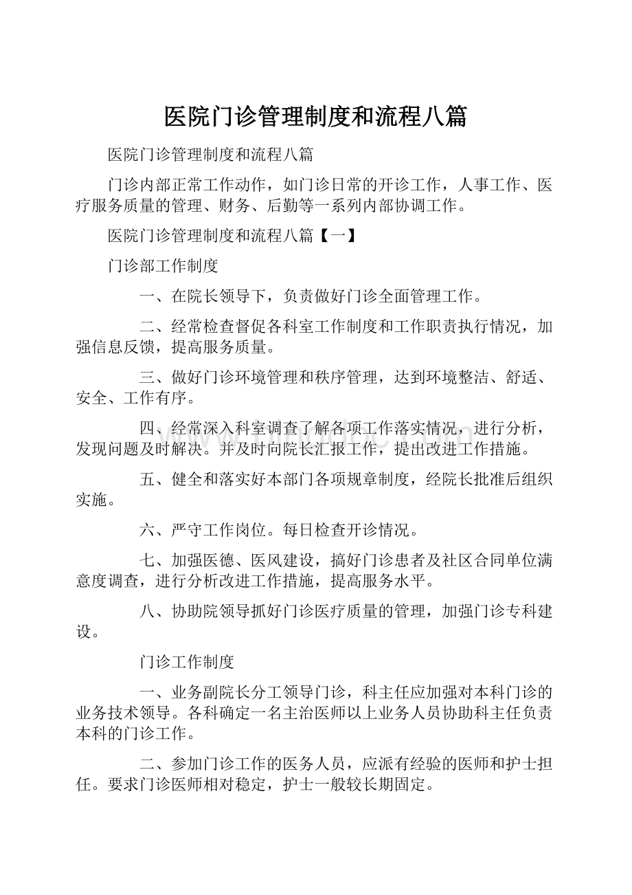 医院门诊管理制度和流程八篇文档格式.docx