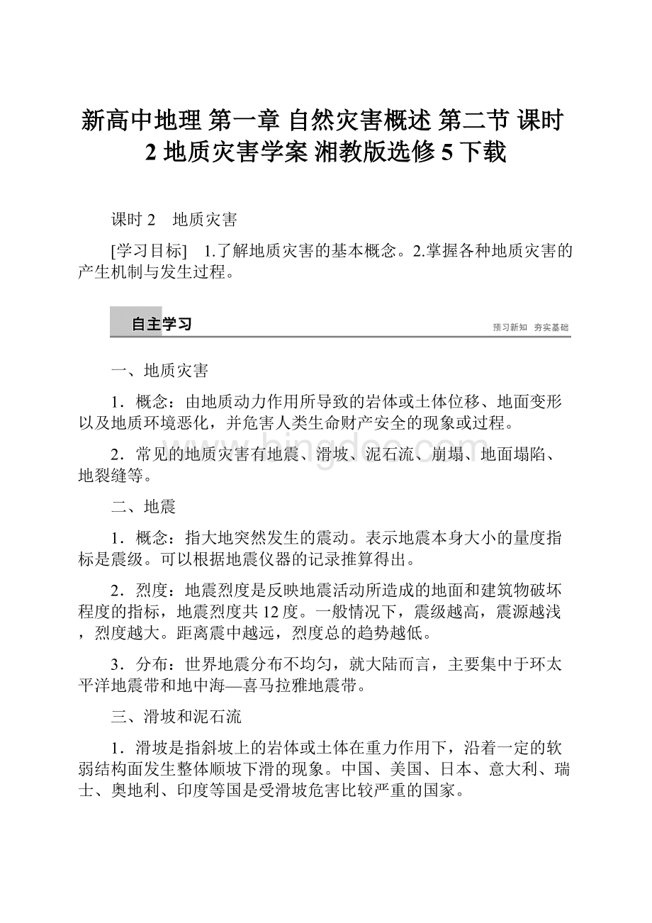 新高中地理 第一章 自然灾害概述 第二节 课时2 地质灾害学案 湘教版选修5下载Word文档下载推荐.docx