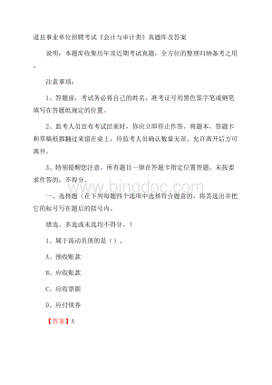 道县事业单位招聘考试《会计与审计类》真题库及答案Word文档格式.docx