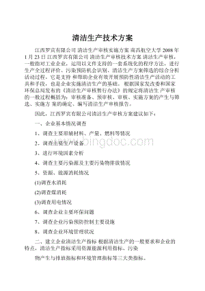 清洁生产技术方案Word文件下载.docx