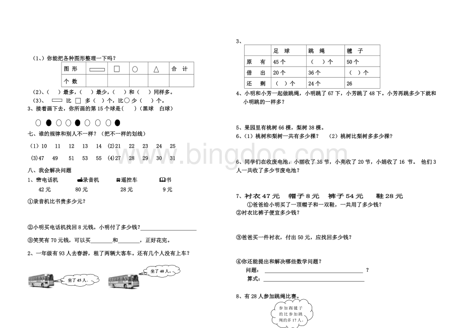 新教材人教版小学一年级数学下册期末考试题.doc_第2页