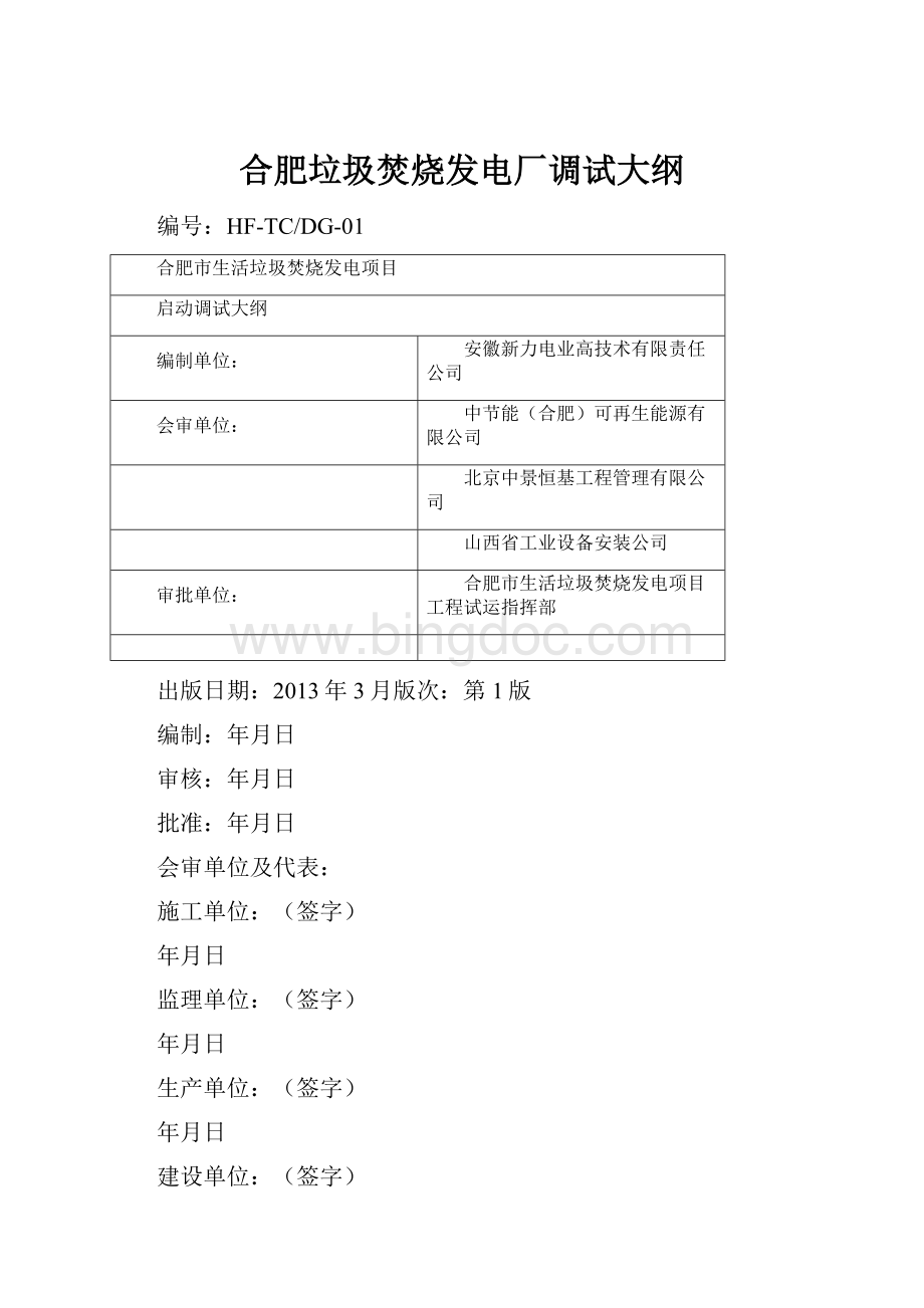 合肥垃圾焚烧发电厂调试大纲.docx_第1页