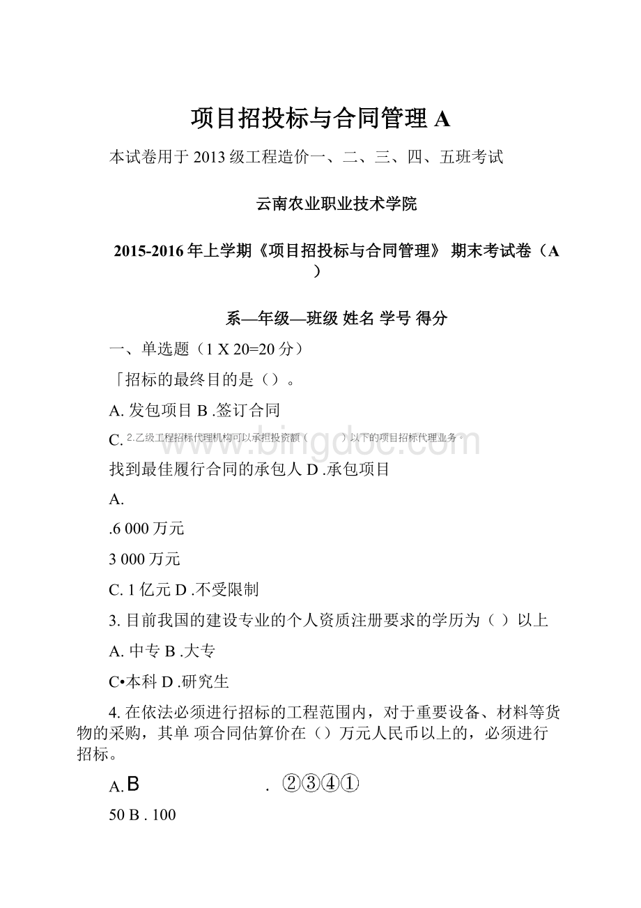 项目招投标与合同管理AWord下载.docx_第1页