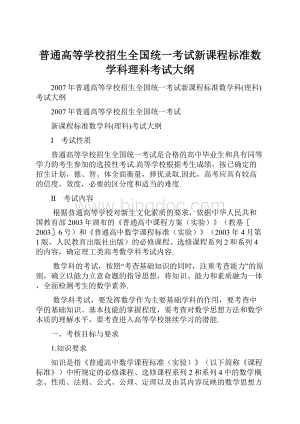 普通高等学校招生全国统一考试新课程标准数学科理科考试大纲.docx