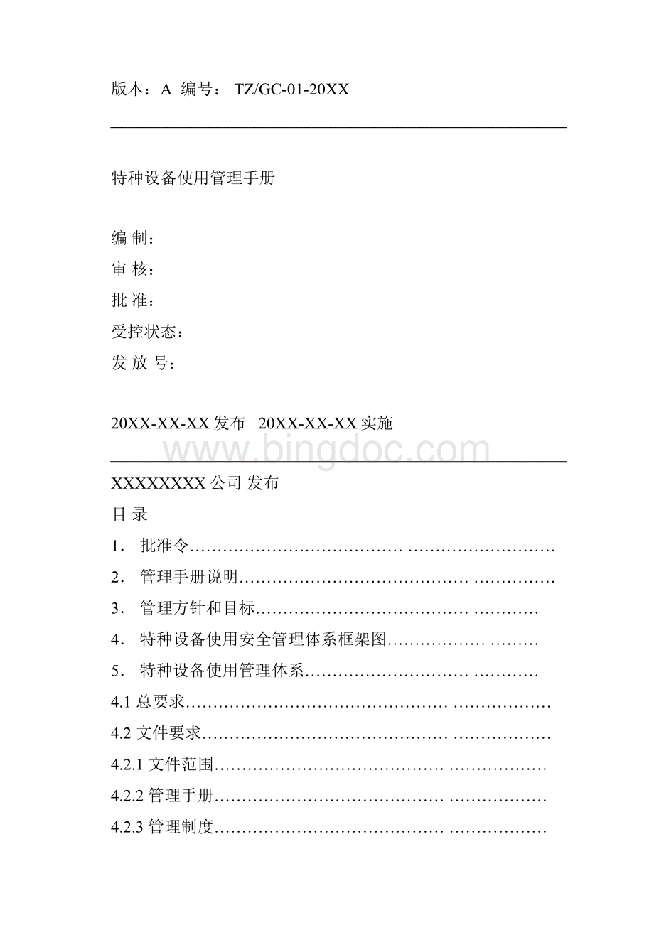 特种设备管理手册Word文件下载.docx_第2页