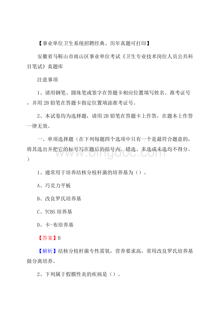 安徽省马鞍山市雨山区事业单位考试《卫生专业技术岗位人员公共科目笔试》真题库Word下载.docx