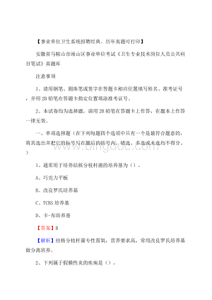 安徽省马鞍山市雨山区事业单位考试《卫生专业技术岗位人员公共科目笔试》真题库.docx